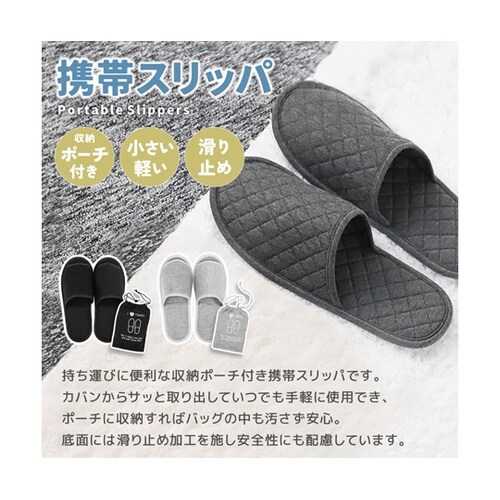 持ち運びに便利な収納袋付きスリッパ ライ