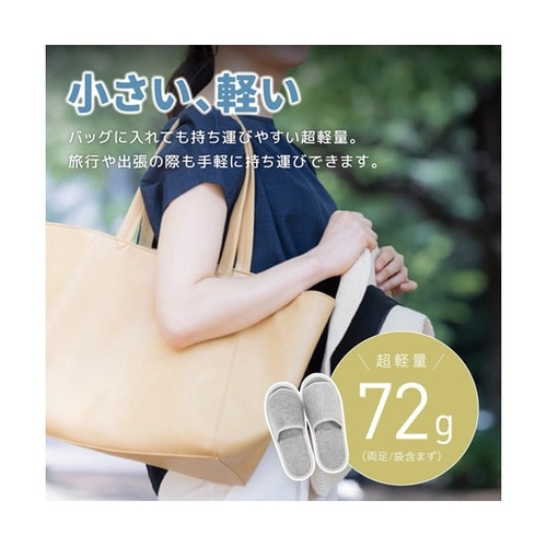 持ち運びに便利な収納袋付きスリッパ ライ