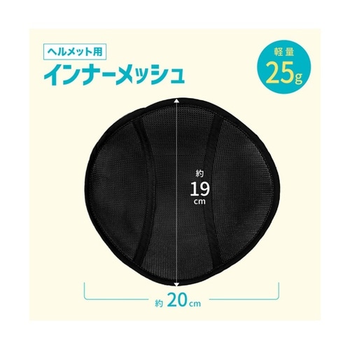 ヘルメットインナー メッシュクール ブラ