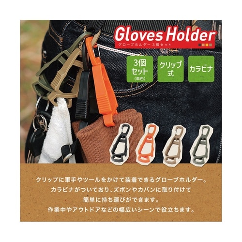 軍手ホルダー グローブホルダー クリップ