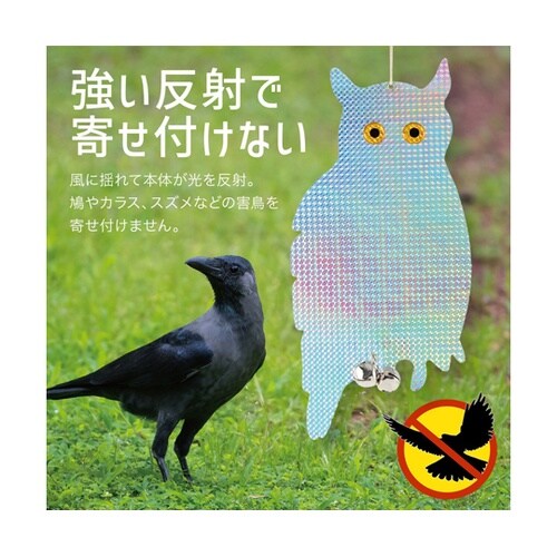 鳩よけ 鳥よけ キラキラフクロウ 鈴付き
