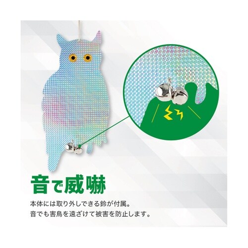 鳩よけ 鳥よけ キラキラフクロウ 鈴付き
