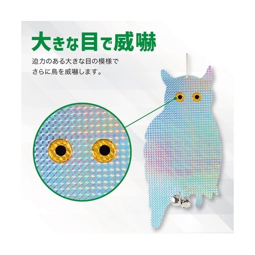 鳩よけ 鳥よけ キラキラフクロウ 鈴付き
