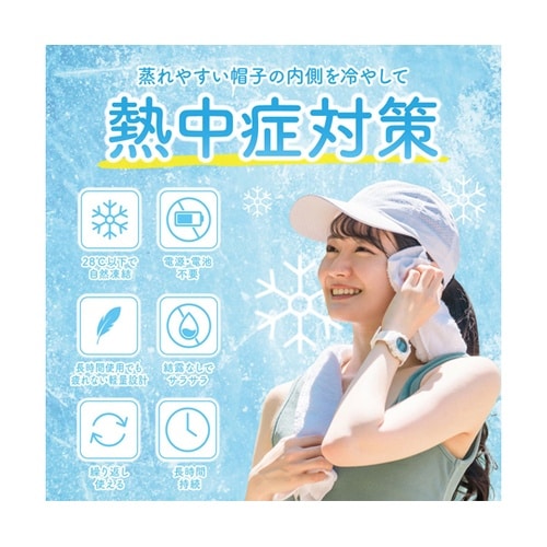 涼みま専科 帽子冷やしNEO PCM 冷