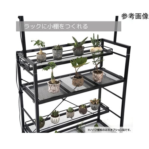 ビザールプランツラック ハーフ棚板 2枚