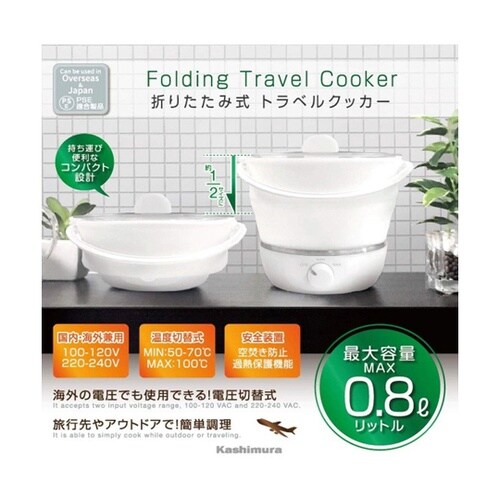 トラベルクッカー折リ畳み式国内・海外兼用