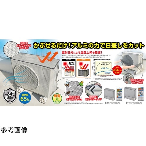 エアコン室外機用 アルミ遮熱メッシュカバ