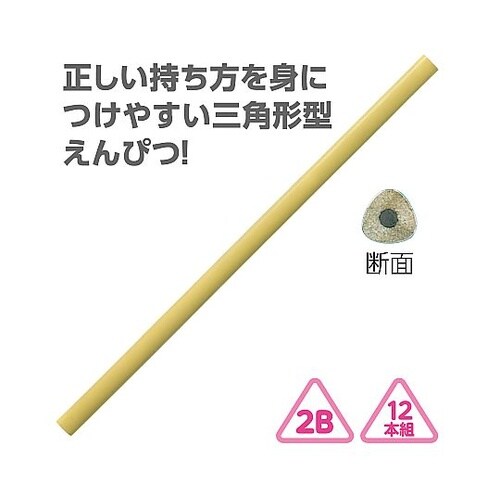 三角鉛筆2B クリームイエロー 1セット
