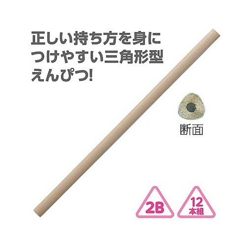 三角鉛筆2B ナチュラルウッド 1セット