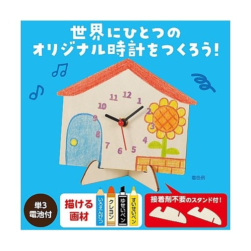 木製時計工作キット おうち 22164