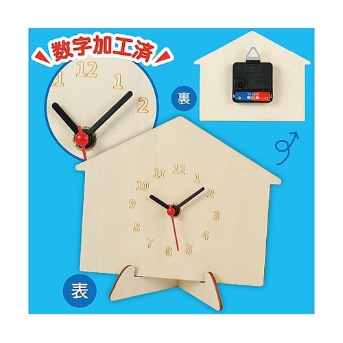 木製時計工作キット おうち 22164