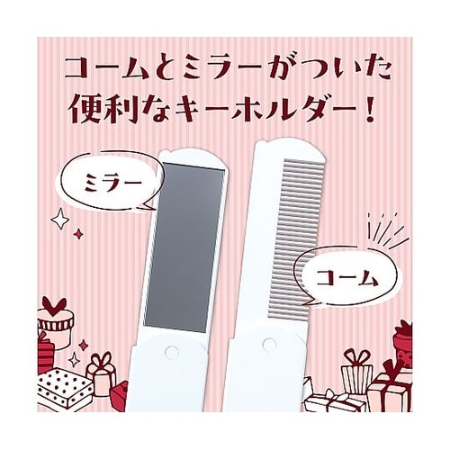 コームキーホルダー 22171