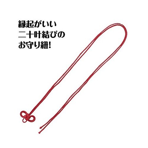 お守り紐 二重叶結び 紅 1セット(10