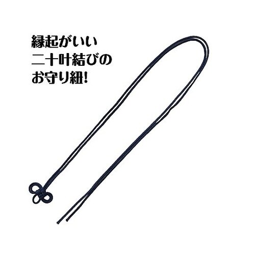 お守り紐 二重叶結び 紺 1セット(10