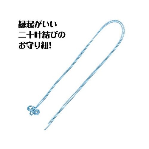 お守り紐 二重叶結び 淡青 1セット(1