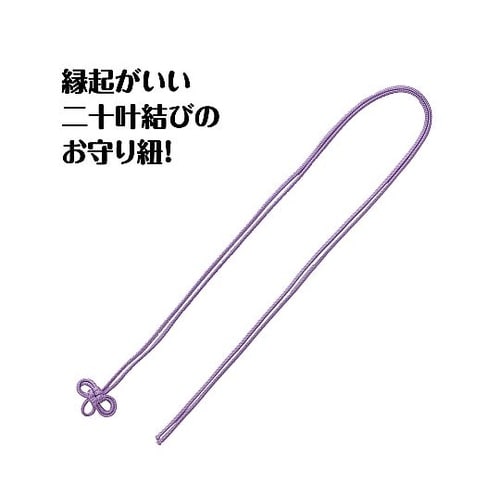 お守り紐 二重叶結び 淡紫 1セット(1