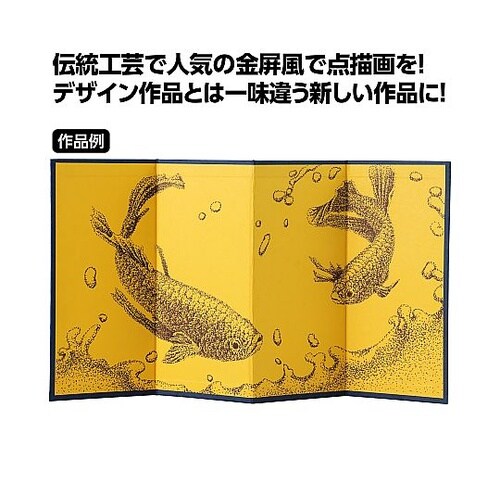 金屏風四曲点描セット 12967