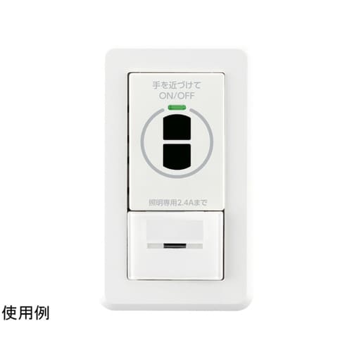 タッチレス非接触スイッチ WDG3821