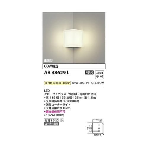 LEDブラケット AB48629L