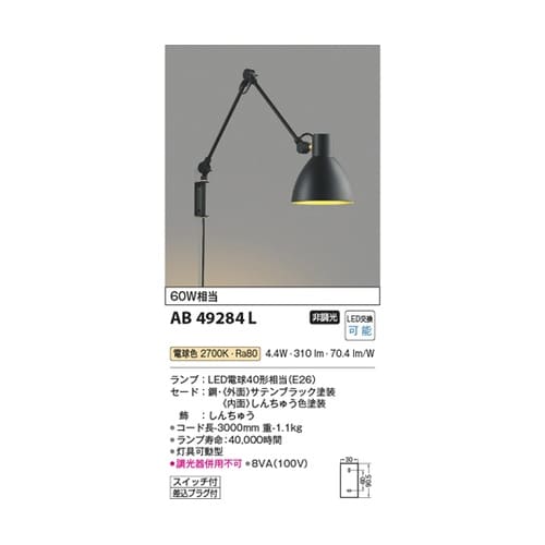 LEDブラケット AB49284L
