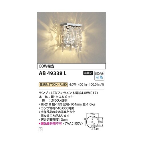 LEDブラケット AB49338L