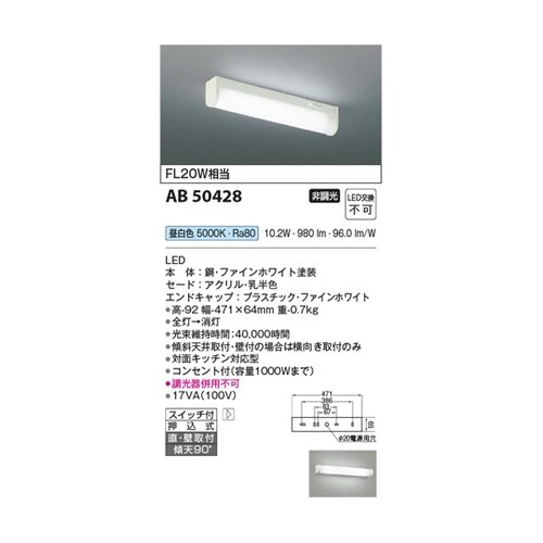 LED流し元灯 AB50428