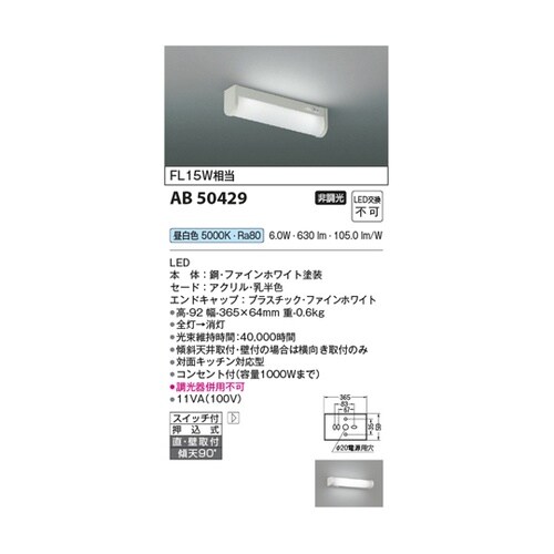 LED流し元灯 AB50429
