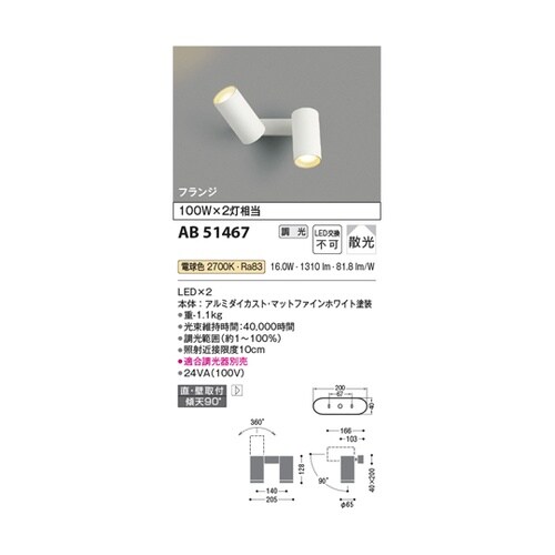 LED可動ブラケット AB51467