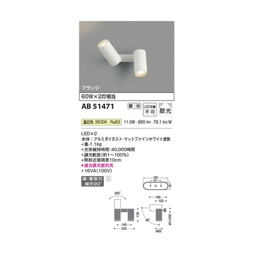 LED可動ブラケット AB51471
