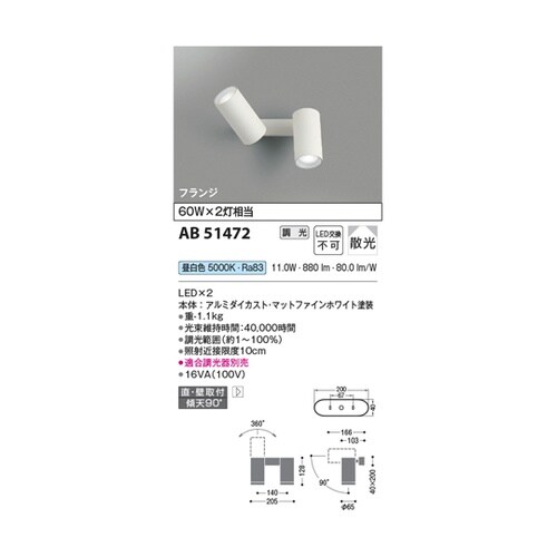LED可動ブラケット AB51472