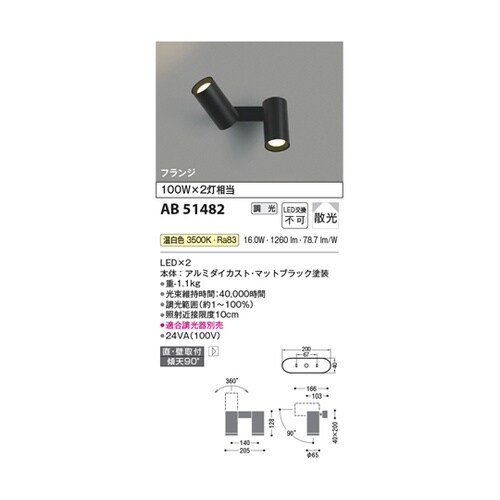LED可動ブラケット AB51482