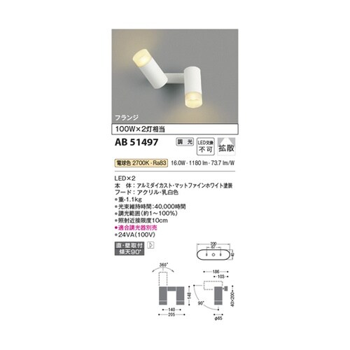 LED可動ブラケット AB51497