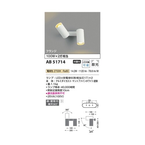 LED可動ブラケット AB51714