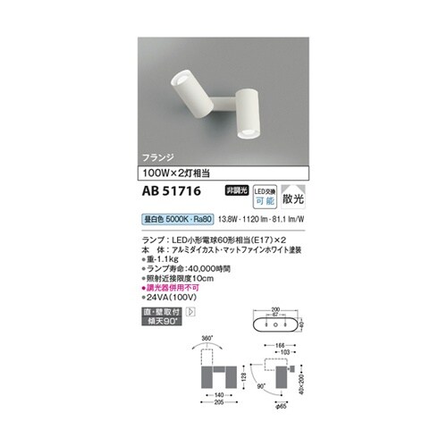 LED可動ブラケット AB51716