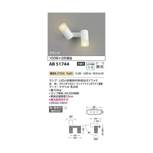 LED可動ブラケット AB51744