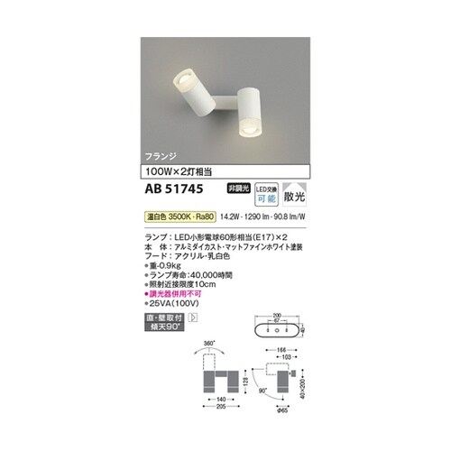 LED可動ブラケット AB51745