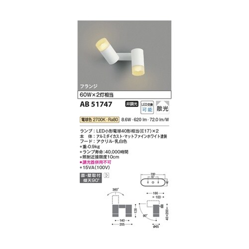 LED可動ブラケット AB51747