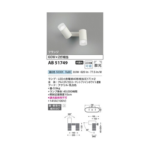 LED可動ブラケット AB51749