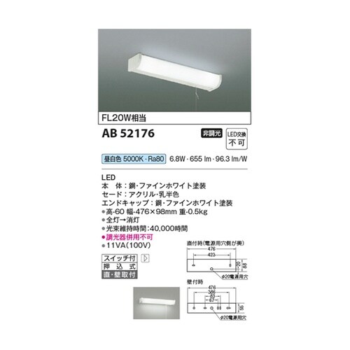 LED流し元灯 AB52176