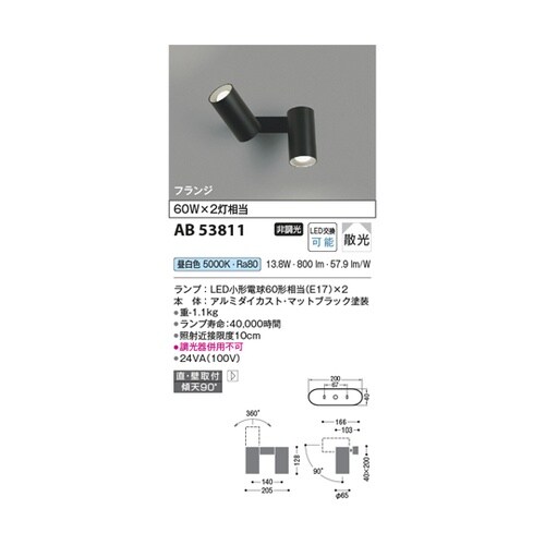 LED可動ブラケット AB53811