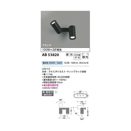 LED可動ブラケット AB53820