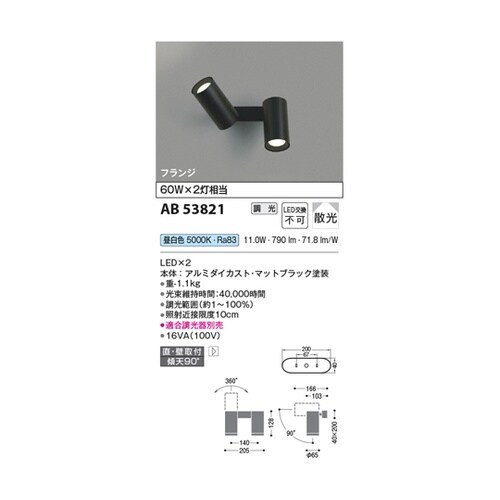 LED可動ブラケット AB53821