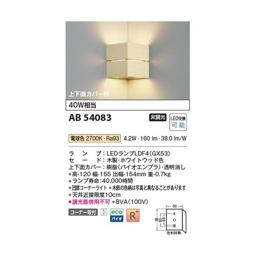 LEDブラケット AB54083