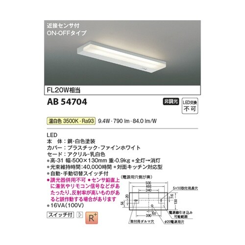 LED流し元灯 AB54704