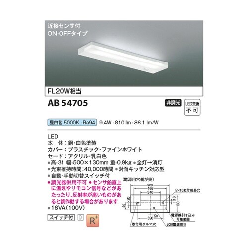 LED流し元灯 AB54705