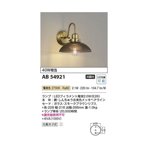 LEDブラケット AB54921
