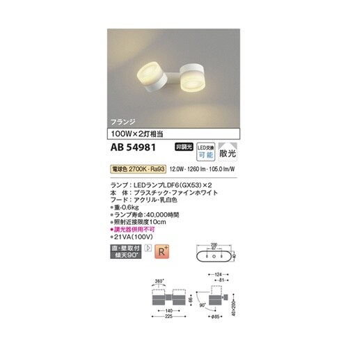 LED可動ブラケット AB54981