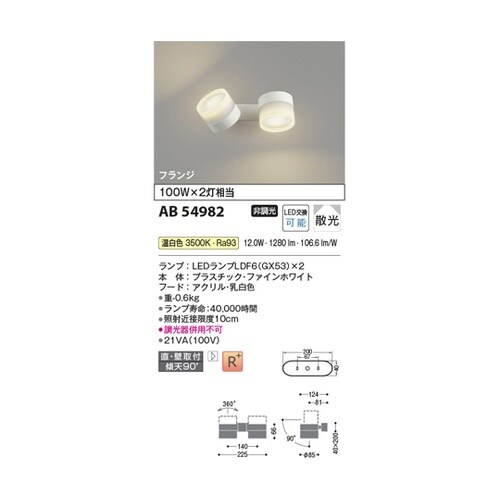 LED可動ブラケット AB54982