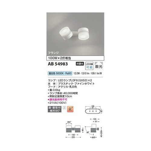 LED可動ブラケット AB54983