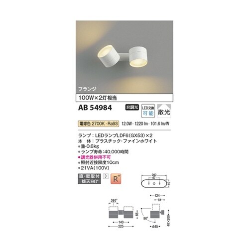 LED可動ブラケット AB54984